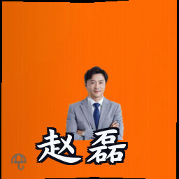 赵磊